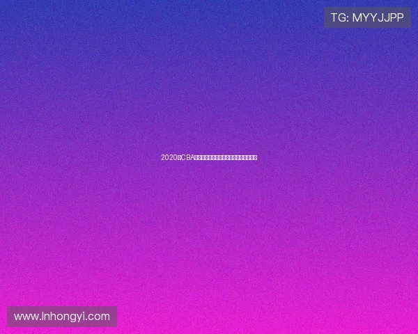 2020年CBA精彩对决浙江队与上海队的巅峰对抗回顾